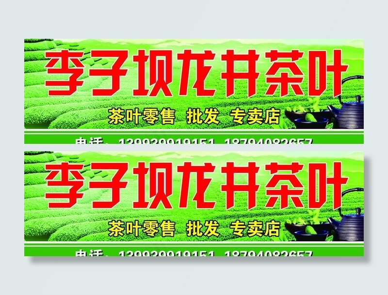 李子坝龙井茶叶门头图片