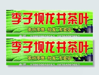 李子坝龙井茶叶门头图片