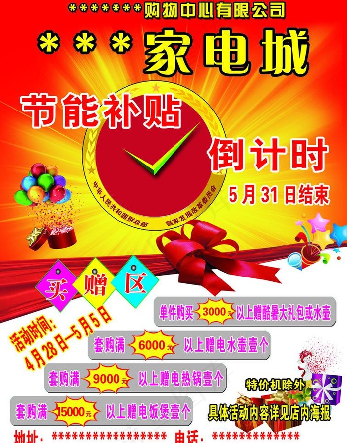 家电城节能补贴图片psd模版下载