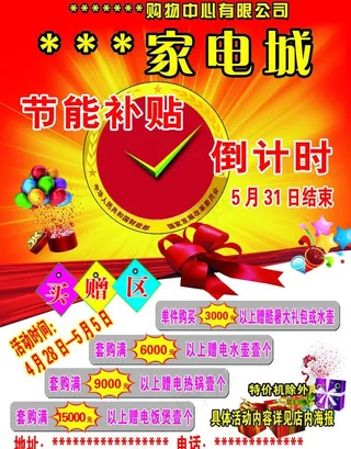 家电城节能补贴图片