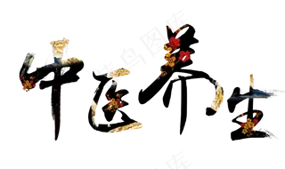 中医四季养生文化PNG素材免扣元素