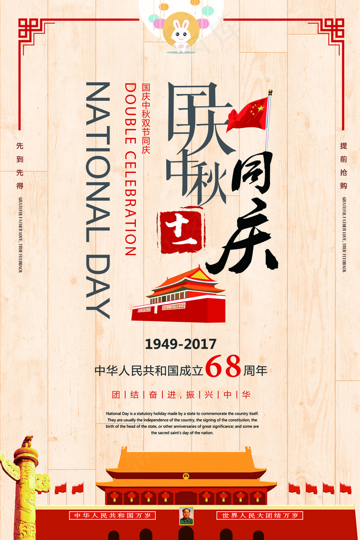 创意简约浪漫唯美国庆中秋同庆海报设...psd模版下载