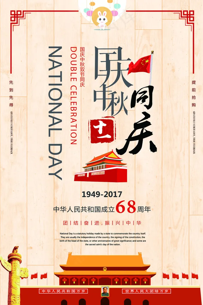 创意简约浪漫唯美国庆中秋同庆海报设...psd模版下载