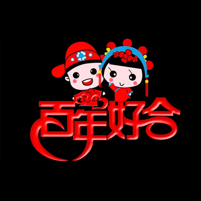 百年好合婚庆素材
