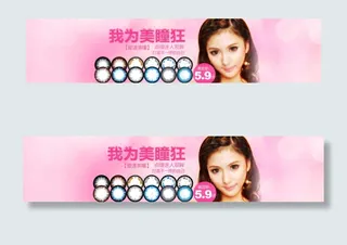 淘宝天猫首页美瞳促销海报轮播图
