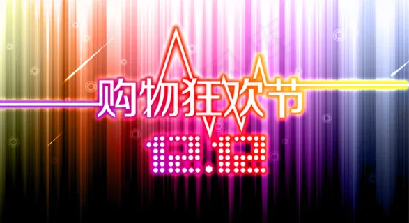 淘宝双十二购物海报