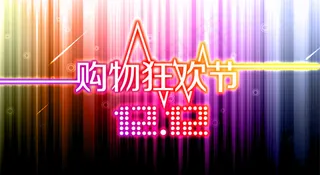 淘宝双十二购物海报