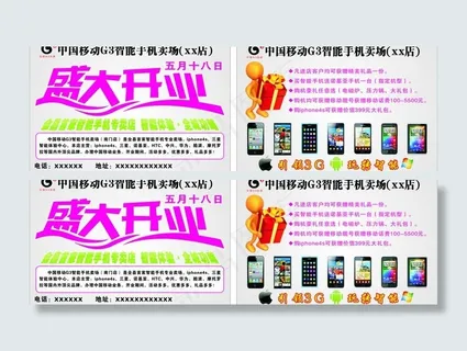 中国移动3G手机宣传单