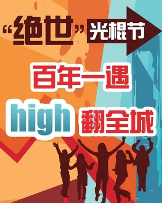 光棍节活动广告