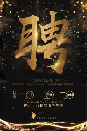 黑金简约招聘海报PSD分层素材