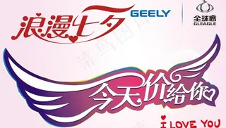 吉利全球鹰七夕情人节价格牌图片