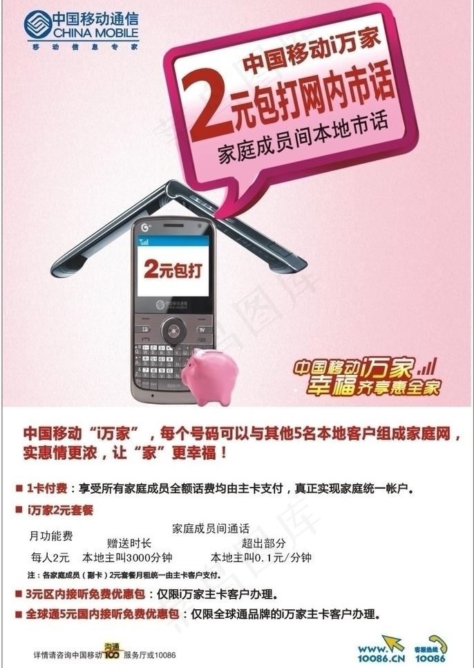 移动i万家2元套餐单页图片cdr矢量模版下载