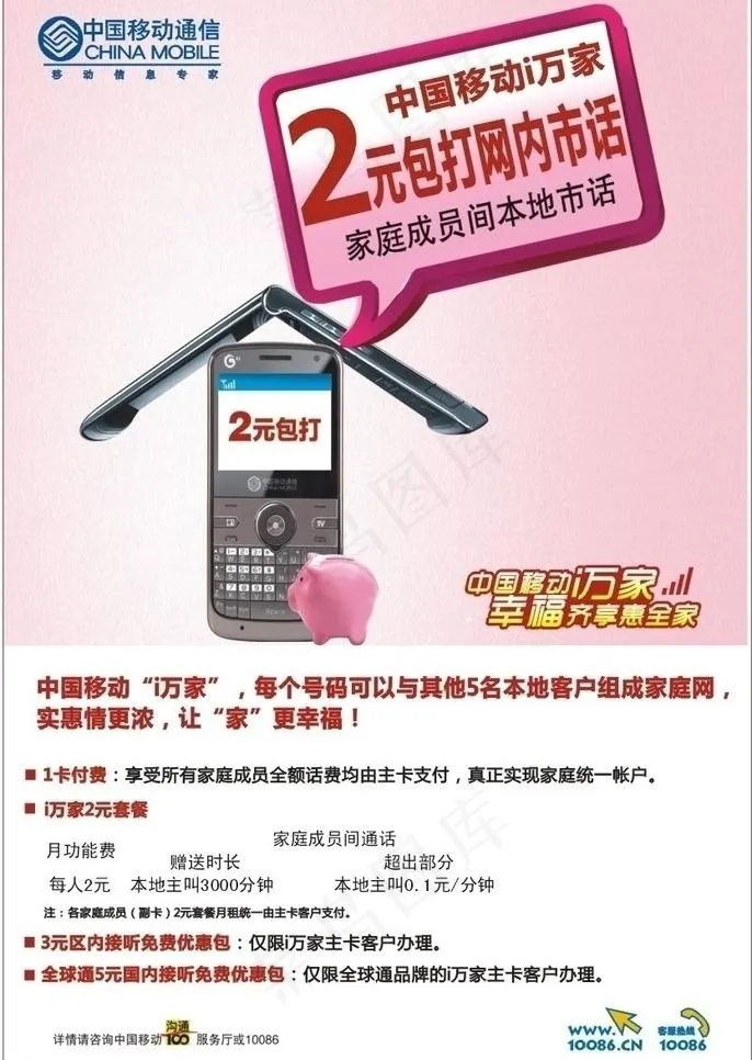 移动i万家2元套餐单页图片cdr矢量模版下载