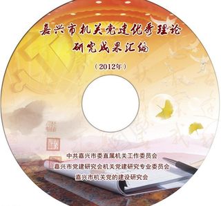 党建理论光盘封面图片