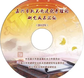 党建理论光盘封面图片