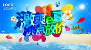 夏季冰点放价促销海报