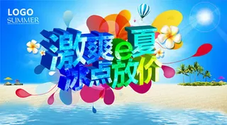 夏季冰点放价促销海报