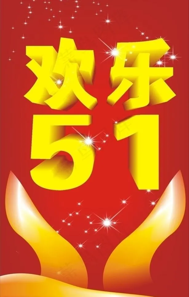 欢乐五一图片cdr矢量模版下载