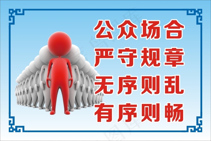 公众场合cdr矢量模版下载