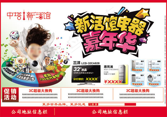 新活馆电器广告