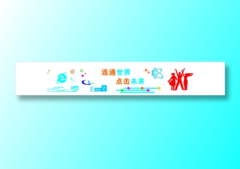 计算机网络室学校文化标语cdr矢量模版下载
