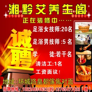 养生馆招聘图片