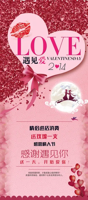 214情人节海报浪漫情人节展架