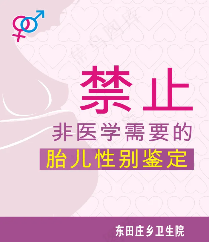 禁止胎儿*cdr矢量模版下载