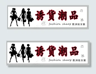潮品女装
