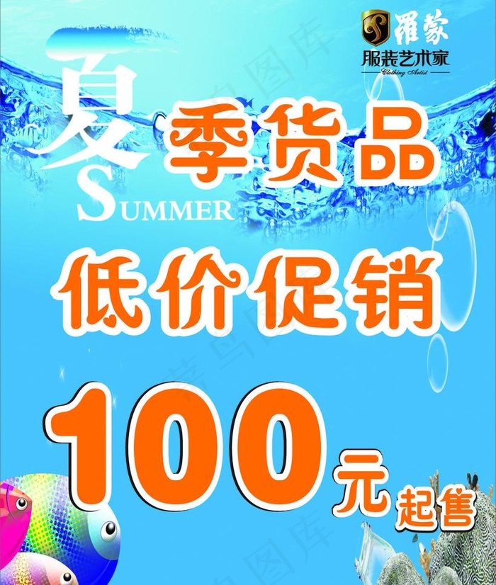 夏季商品促销图片cdr矢量模版下载