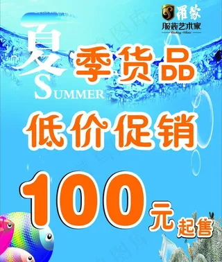 夏季商品促销图片