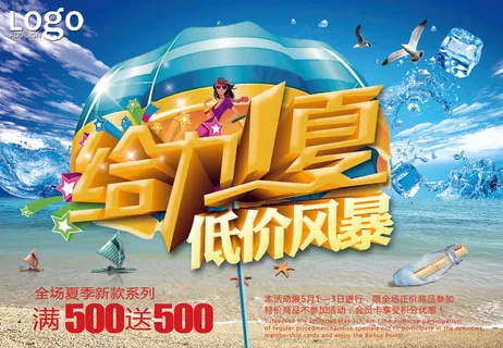 清爽夏季促销海报