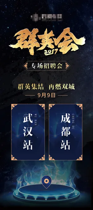 群英会简约招聘易拉宝