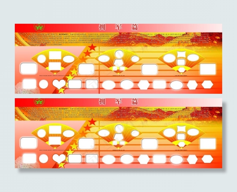 拥军展板图片(9252X3642(DPI:50))psd模版下载