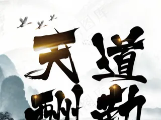 大气天道酬勤励志文化背景