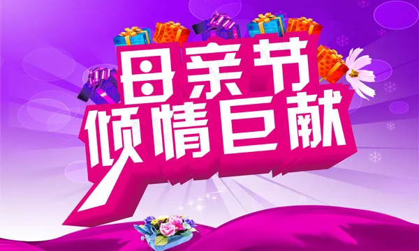 母亲节倾情巨献海报psd模版下载