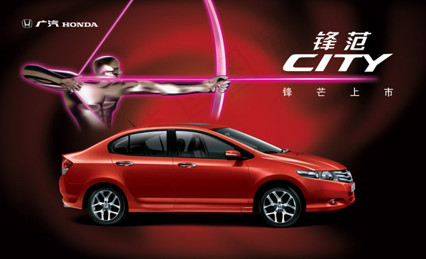 本田汽车锋范