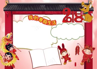 2018卡通迎新年寒假电子小报手抄...