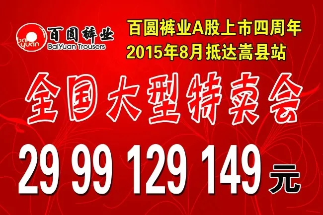 百圆裤业全国大型特卖会地贴psd模版下载