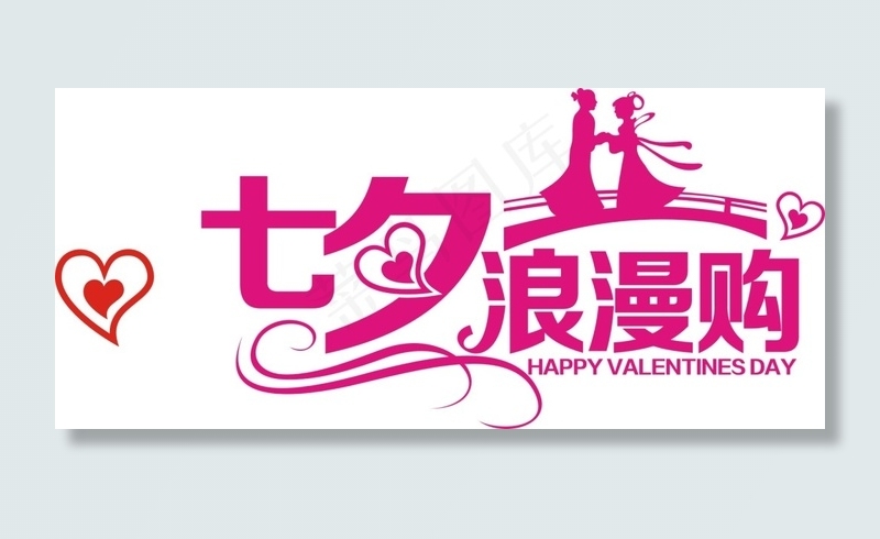 七夕情人节艺术字浪漫购商业字体情侣购物节