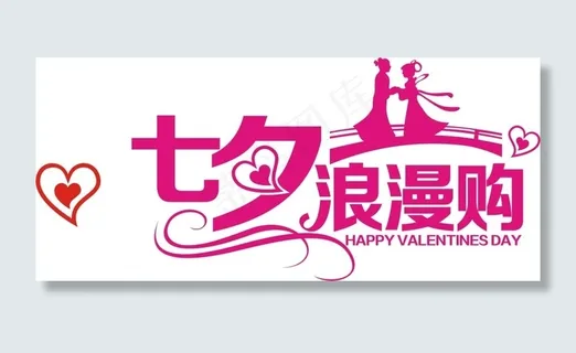七夕情人节艺术字浪漫购商业字体情侣购物节