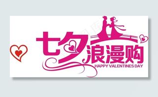 七夕情人节艺术字浪漫购商业字体情侣购物节
