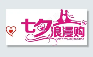 七夕情人节艺术字浪漫购商业字体情侣购物节