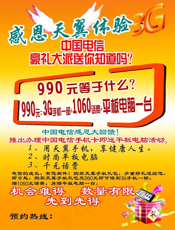 感恩天翼体验3g图片psd模版下载