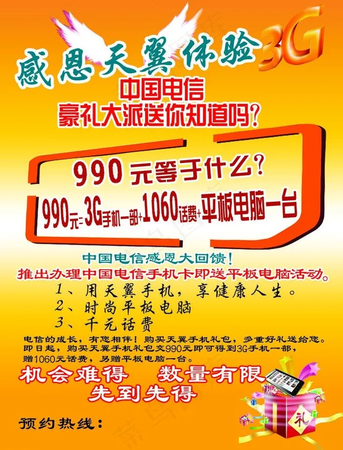 感恩天翼体验3g图片psd模版下载