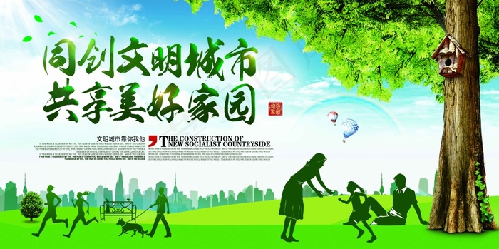 同创文明城市 共享美好家园(7087X3543(DPI:300))psd模版下载