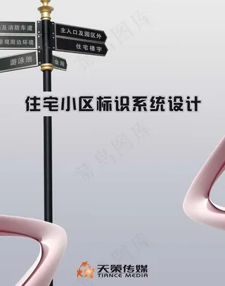 住宅小区标识系统设计封面图片