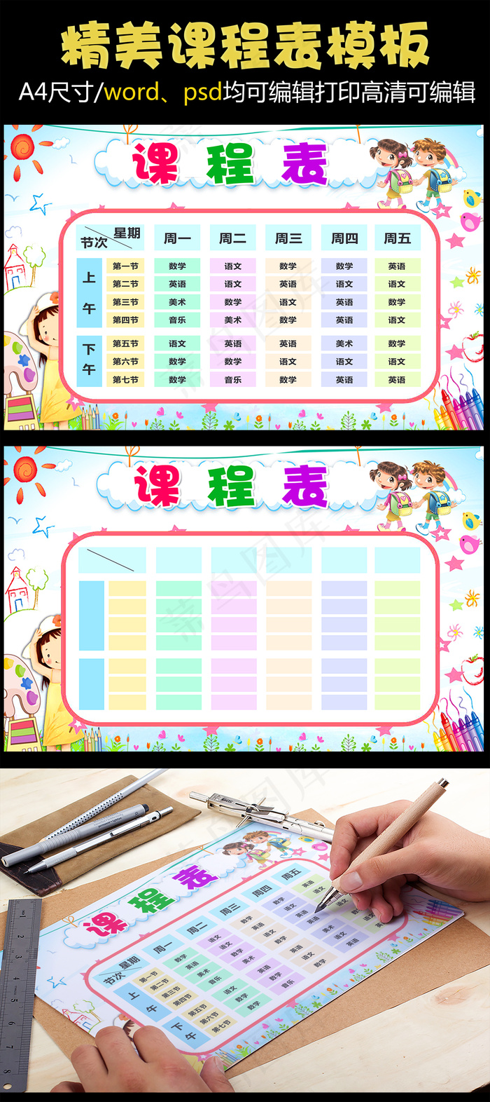精品中小学课程表可打印可印刷可编辑...(4961X3508(DPI:300))psd模版下载