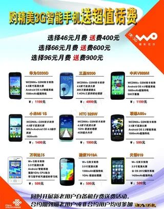 联通购手机送话费传单图片