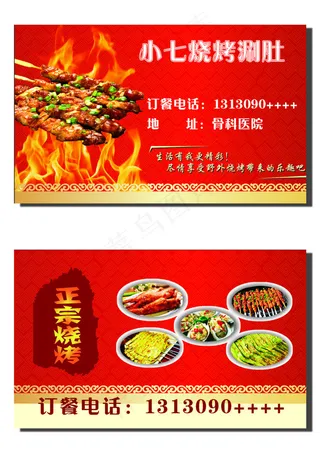 烧烤涮肚名片psd